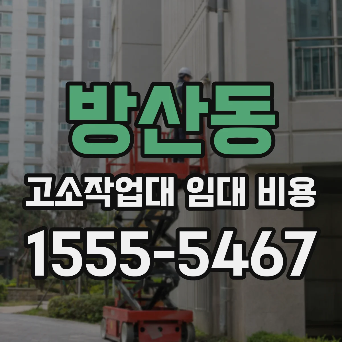 방산동 고소작업대 임대 비용