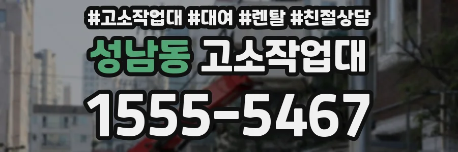 성남동 고소작업대