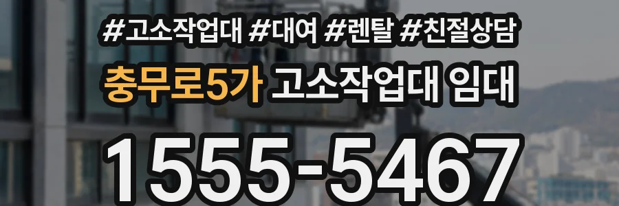 충무로5가 고소작업대 임대