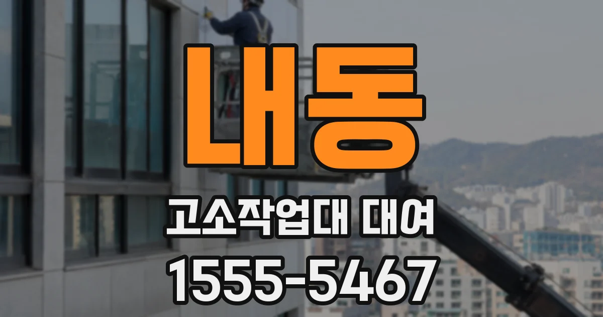 내동 고소작업대 대여
