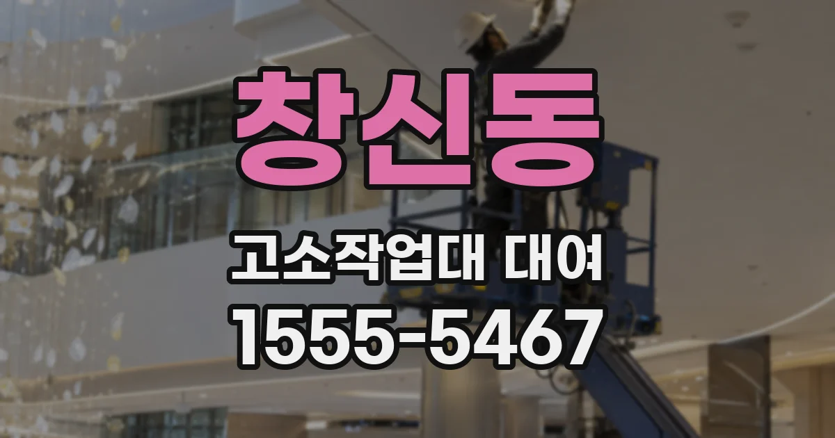 창신동 고소작업대 대여