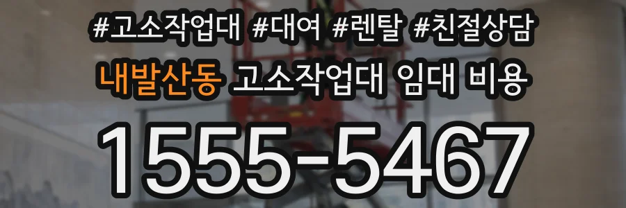 내발산동 고소작업대 임대 비용