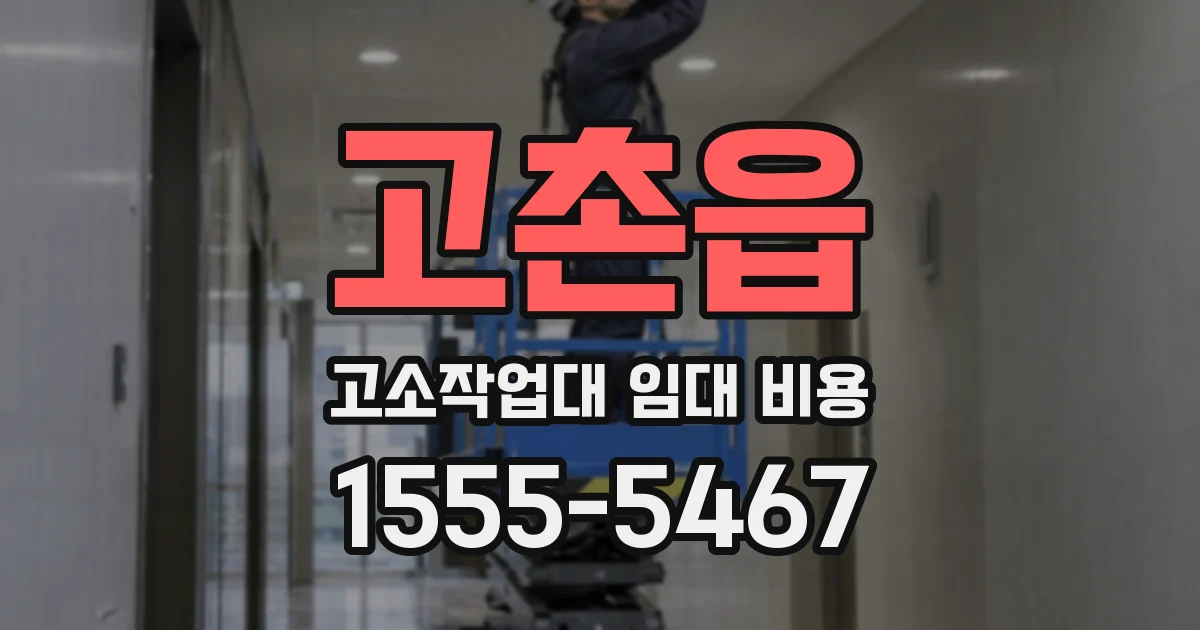 고촌읍 고소작업대 임대 비용