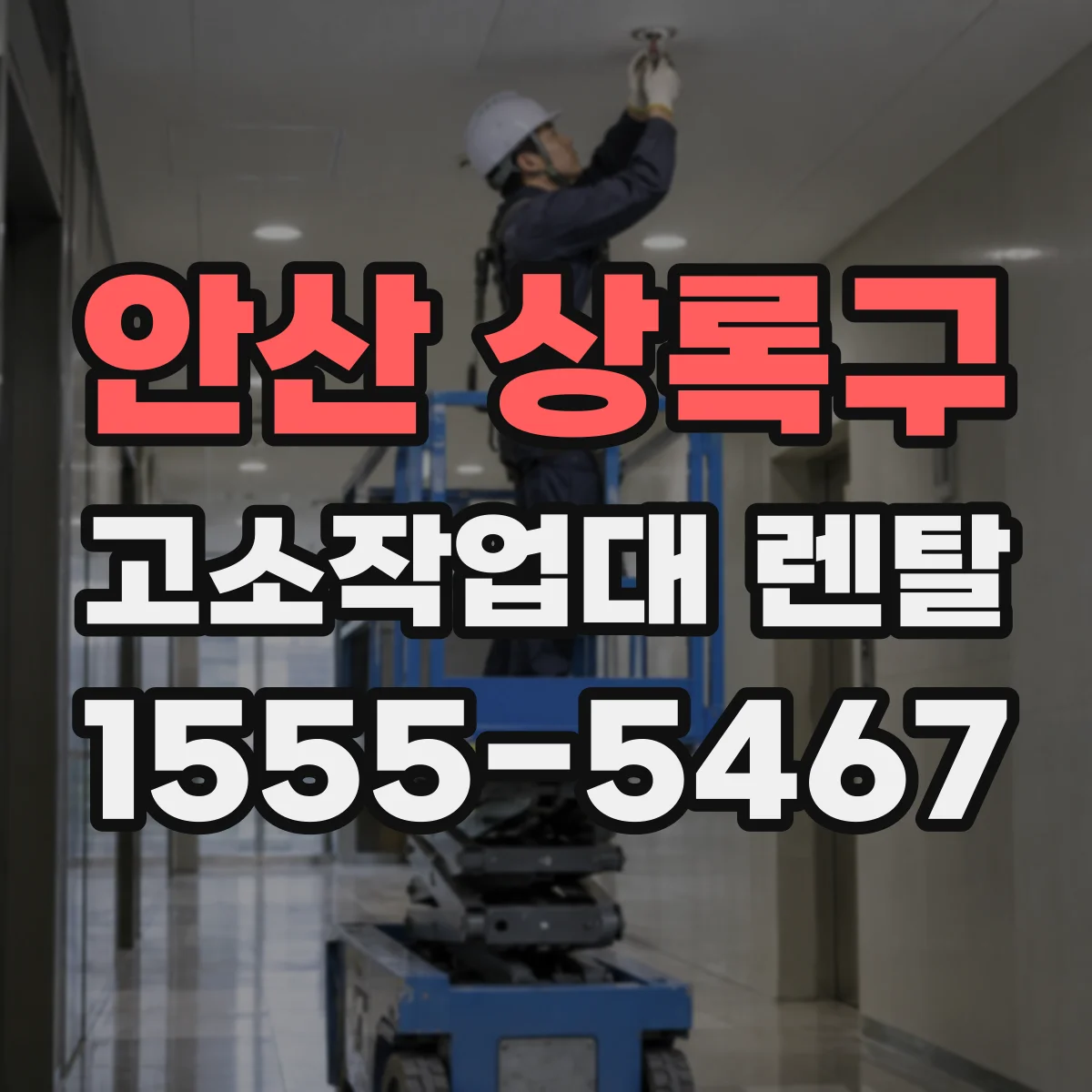 안산 상록구 고소작업대 렌탈