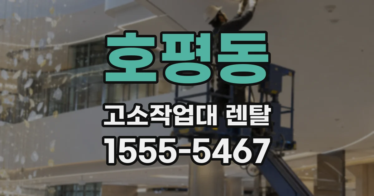 호평동 고소작업대 렌탈