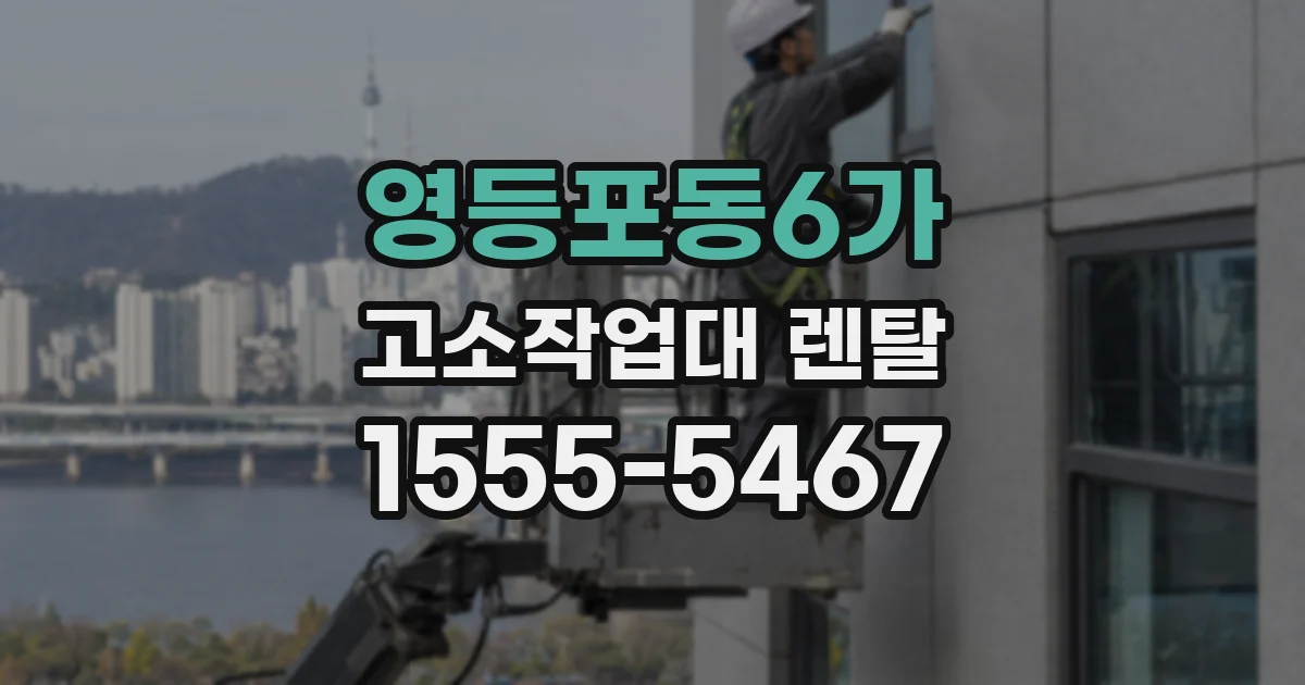 영등포동6가 고소작업대 렌탈