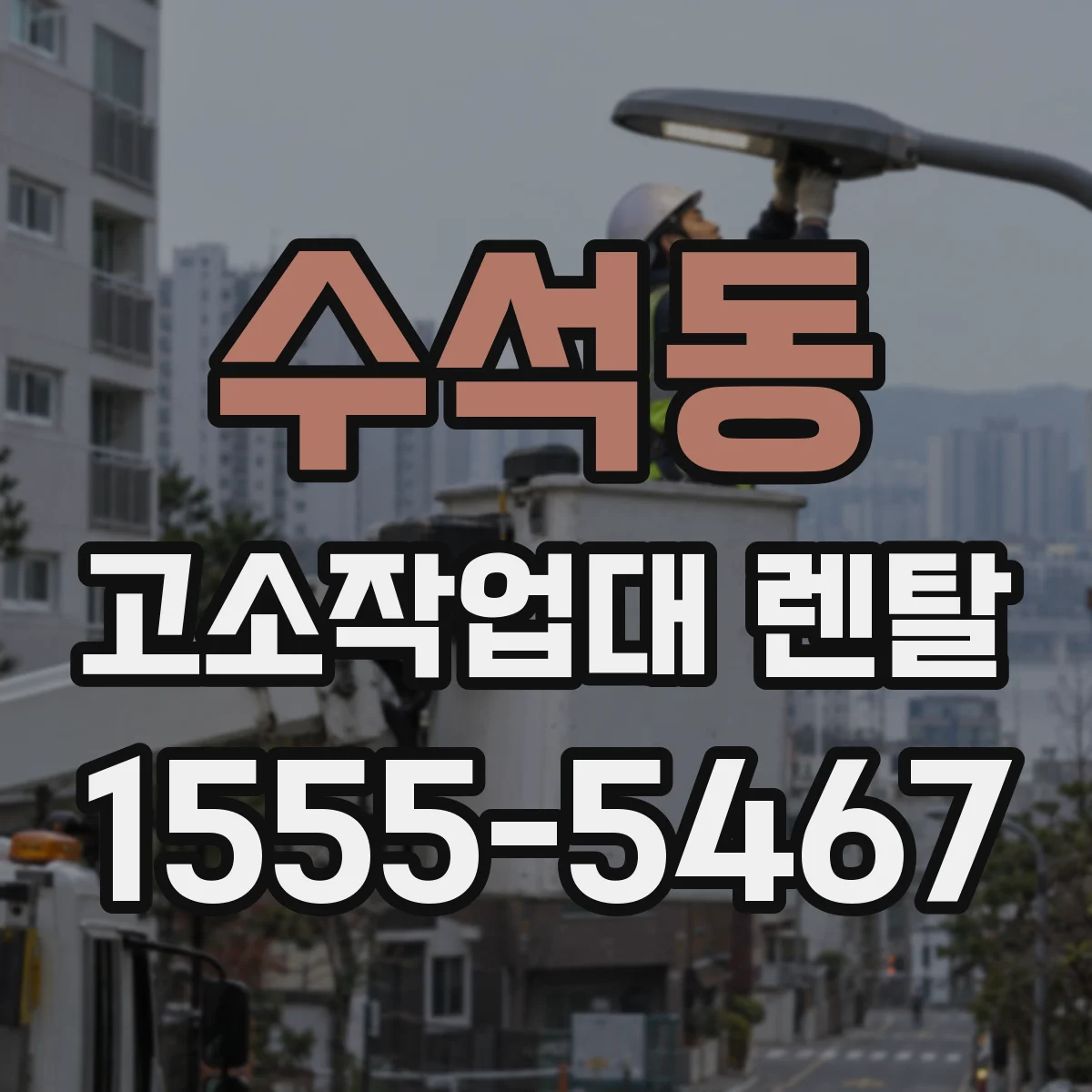 수석동 고소작업대 렌탈