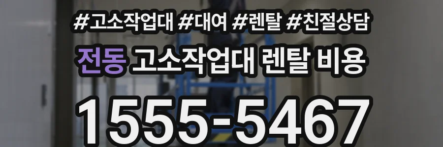 전동 고소작업대 렌탈 비용