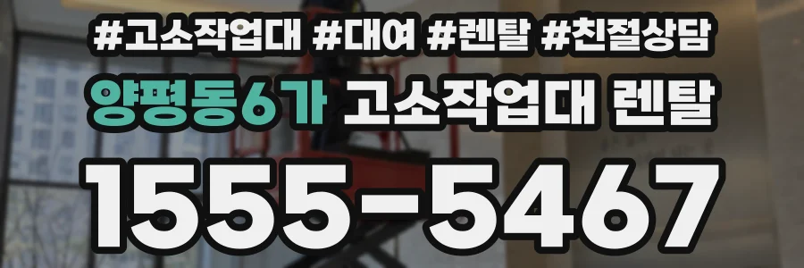 양평동6가 고소작업대 렌탈