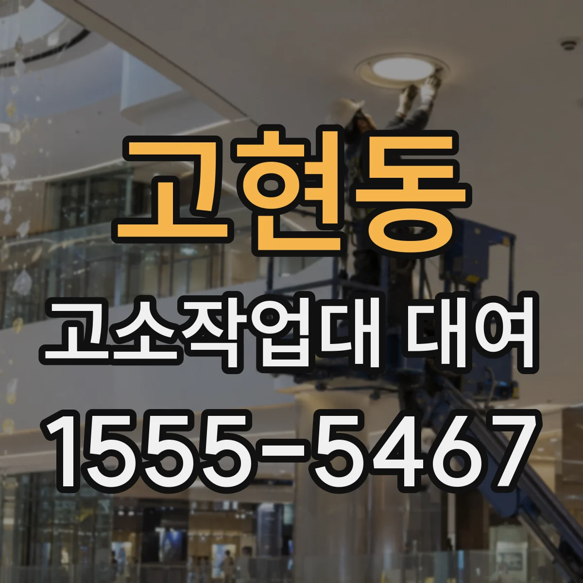 고현동 고소작업대 대여