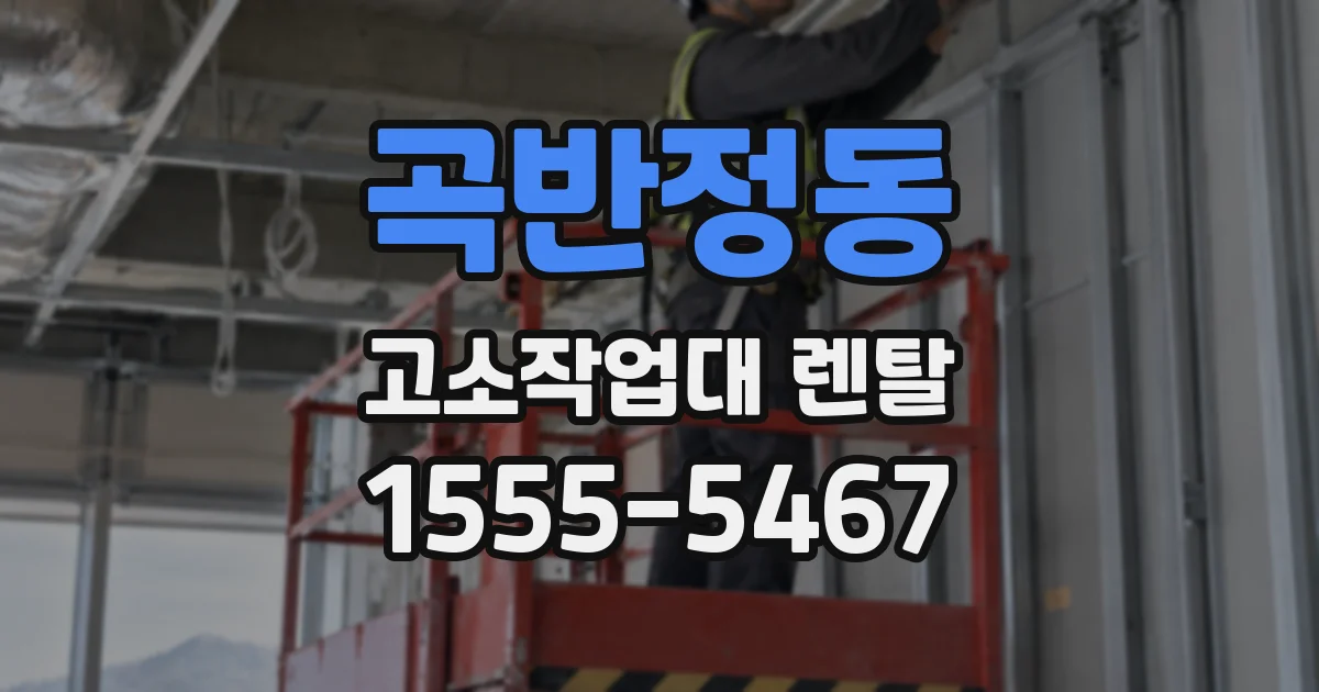 곡반정동 고소작업대 렌탈