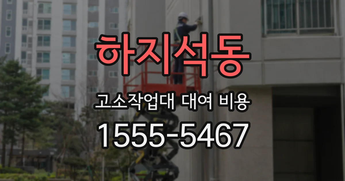 하지석동 고소작업대 대여 비용