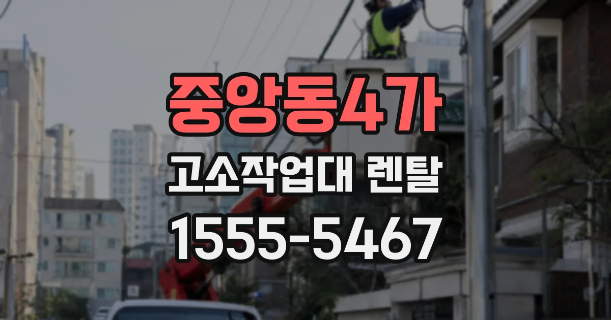 중앙동4가 고소작업대 렌탈