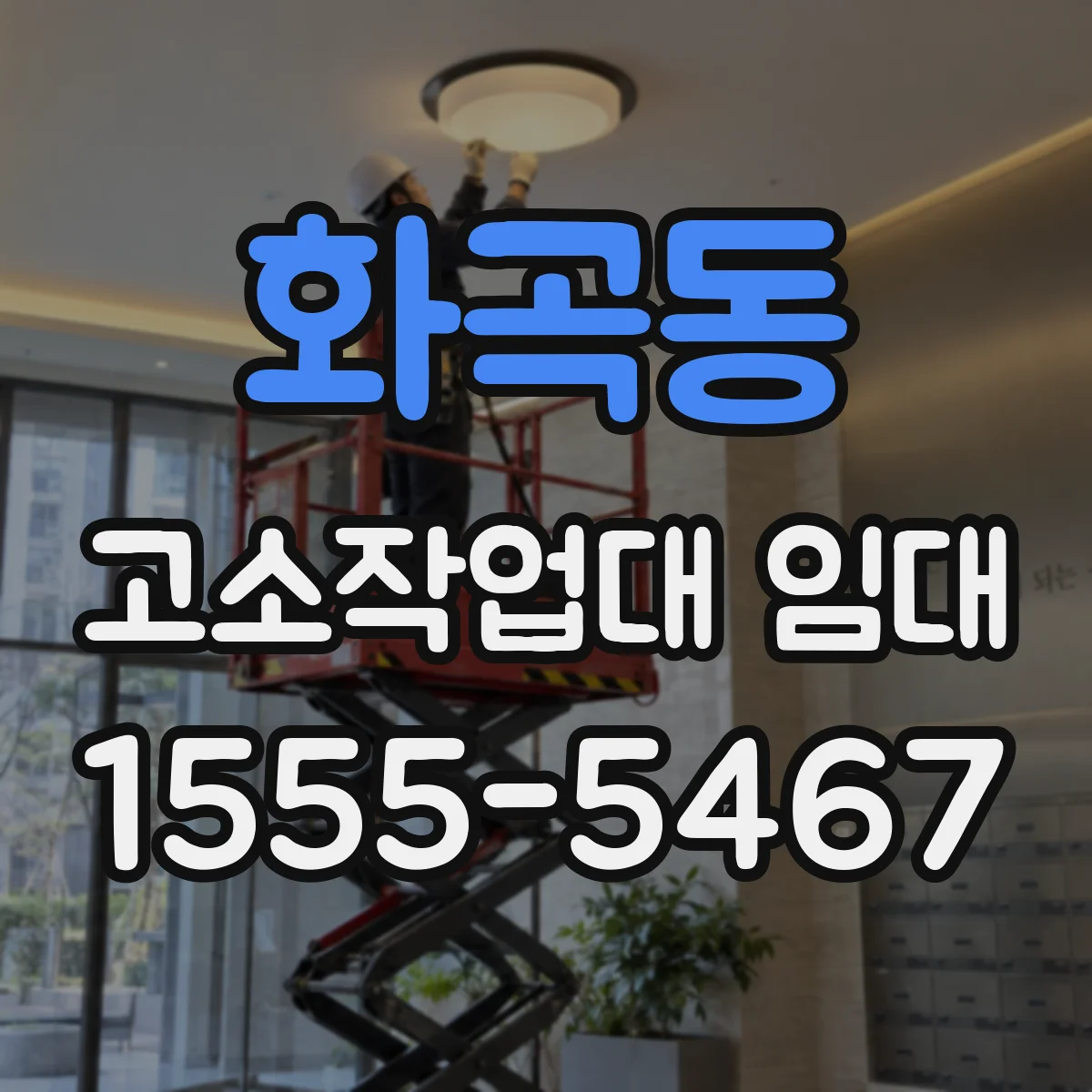 화곡동 고소작업대 임대