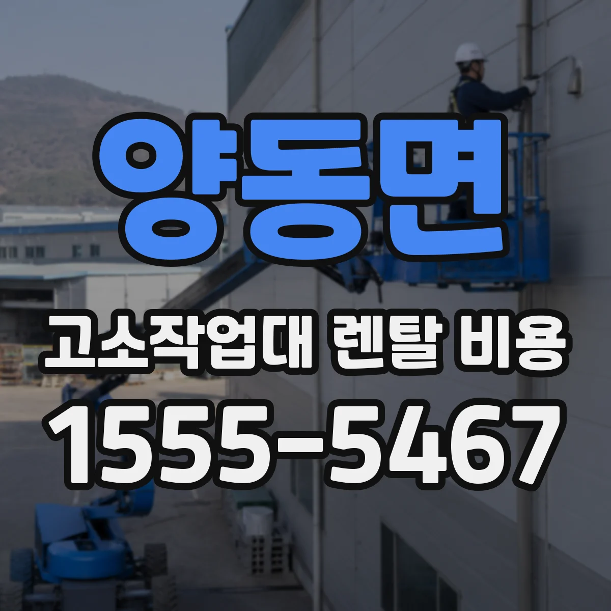 양동면 고소작업대 렌탈 비용