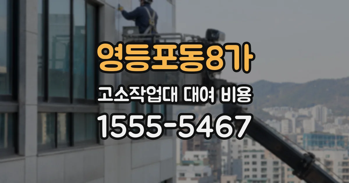 영등포동8가 고소작업대 대여 비용