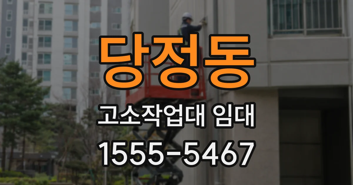 당정동 고소작업대 임대