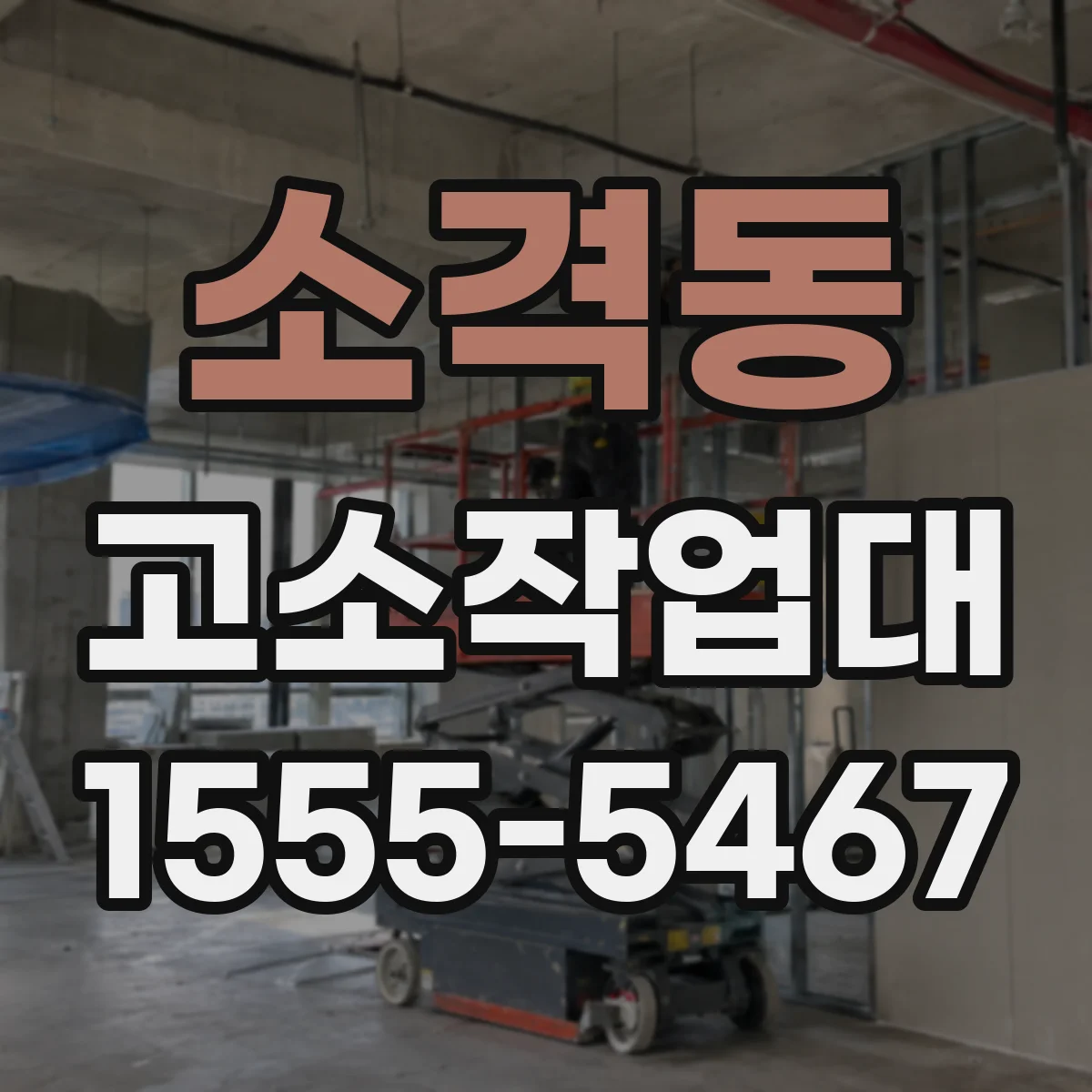소격동 고소작업대