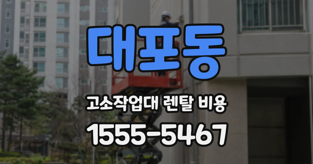 대포동 고소작업대 렌탈 비용