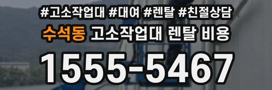 수석동 고소작업대 렌탈 비용