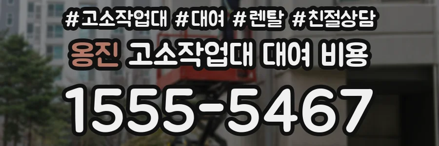 옹진 고소작업대 대여 비용