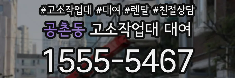 공촌동 고소작업대 대여