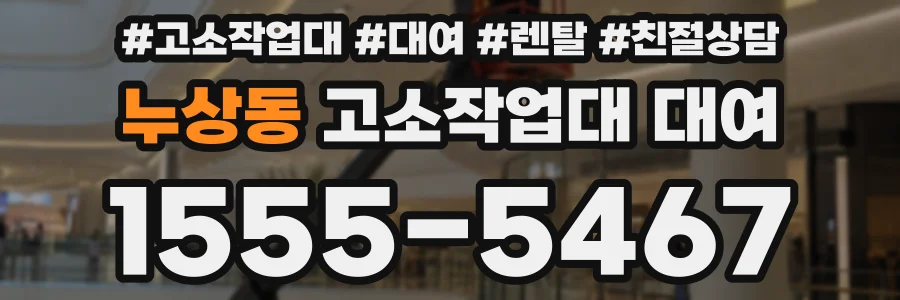 누상동 고소작업대 대여