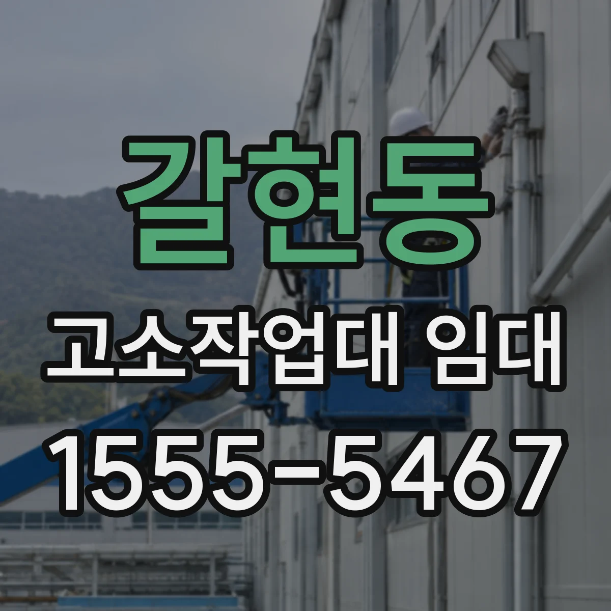 갈현동 고소작업대 임대
