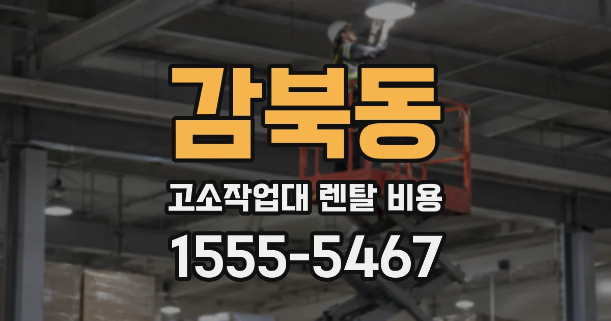 감북동 고소작업대 렌탈 비용