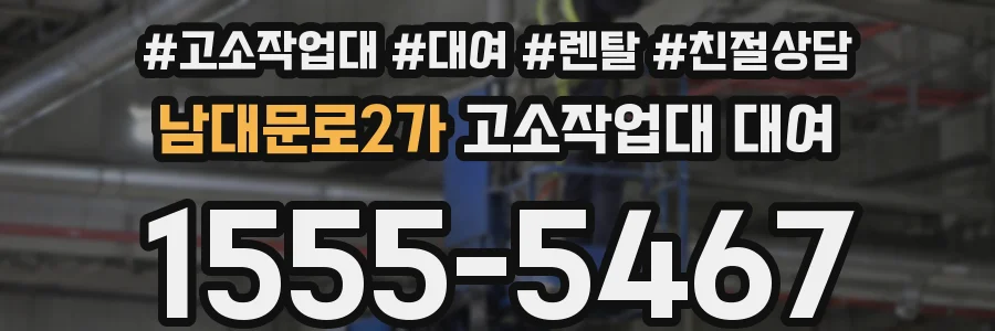 남대문로2가 고소작업대 대여