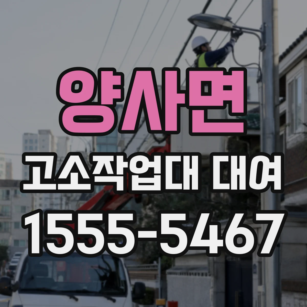 양사면 고소작업대 대여