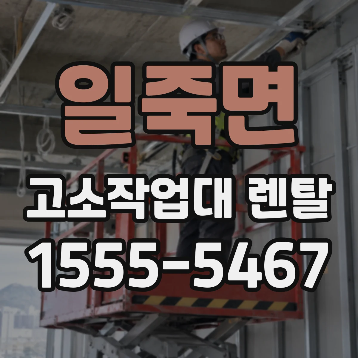 일죽면 고소작업대 렌탈