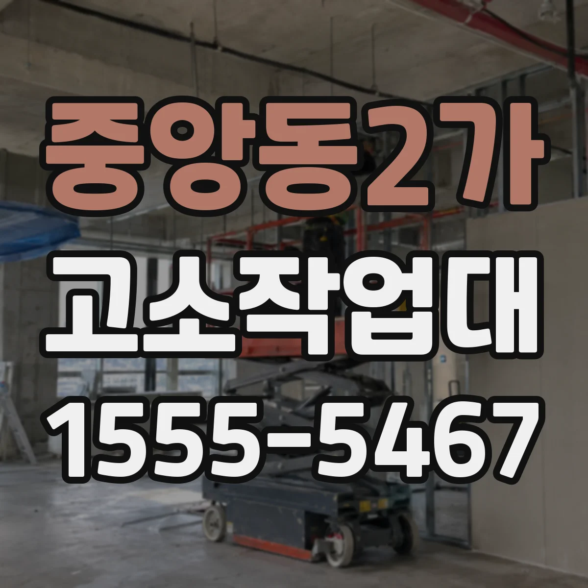 중앙동2가 고소작업대