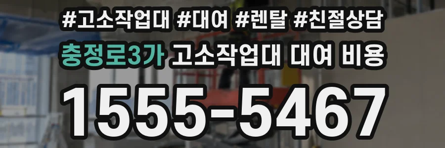 충정로3가 고소작업대 대여 비용