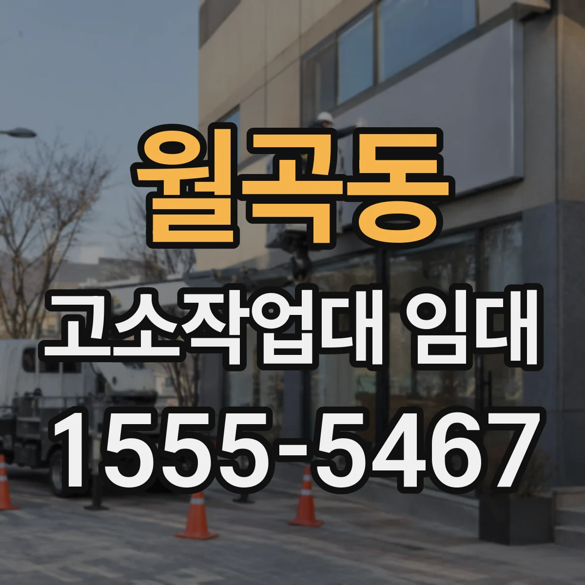 월곡동 고소작업대 임대