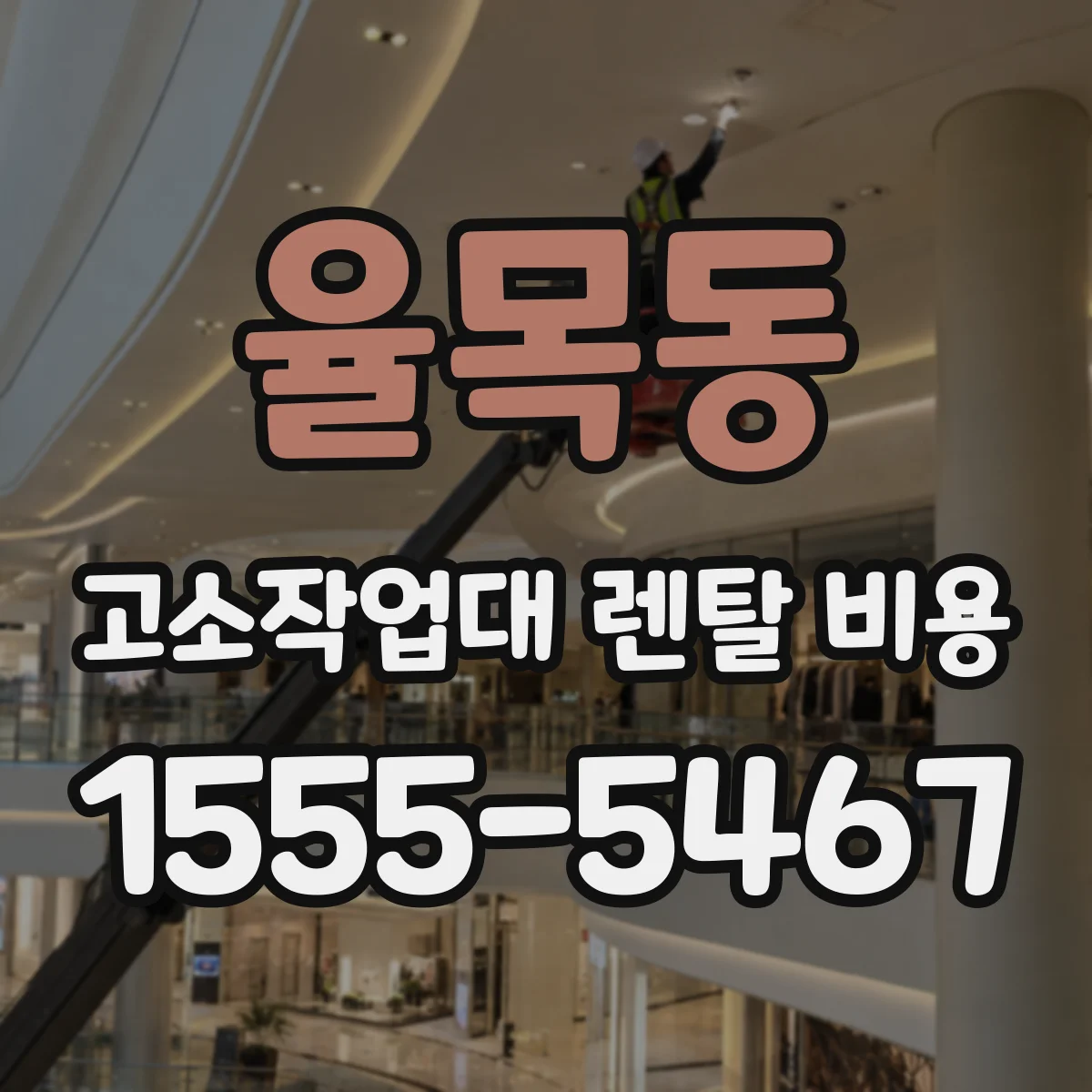 율목동 고소작업대 렌탈 비용