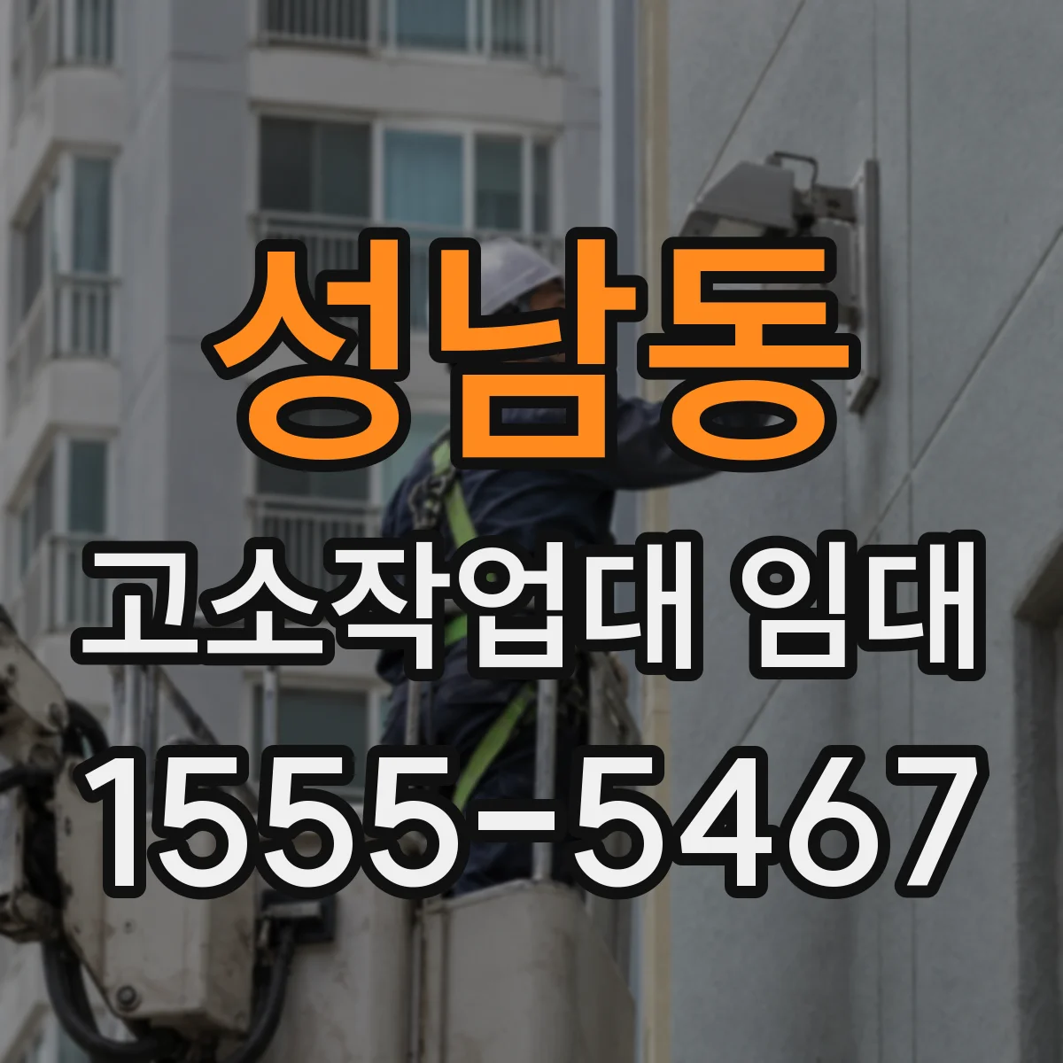 성남동 고소작업대 임대