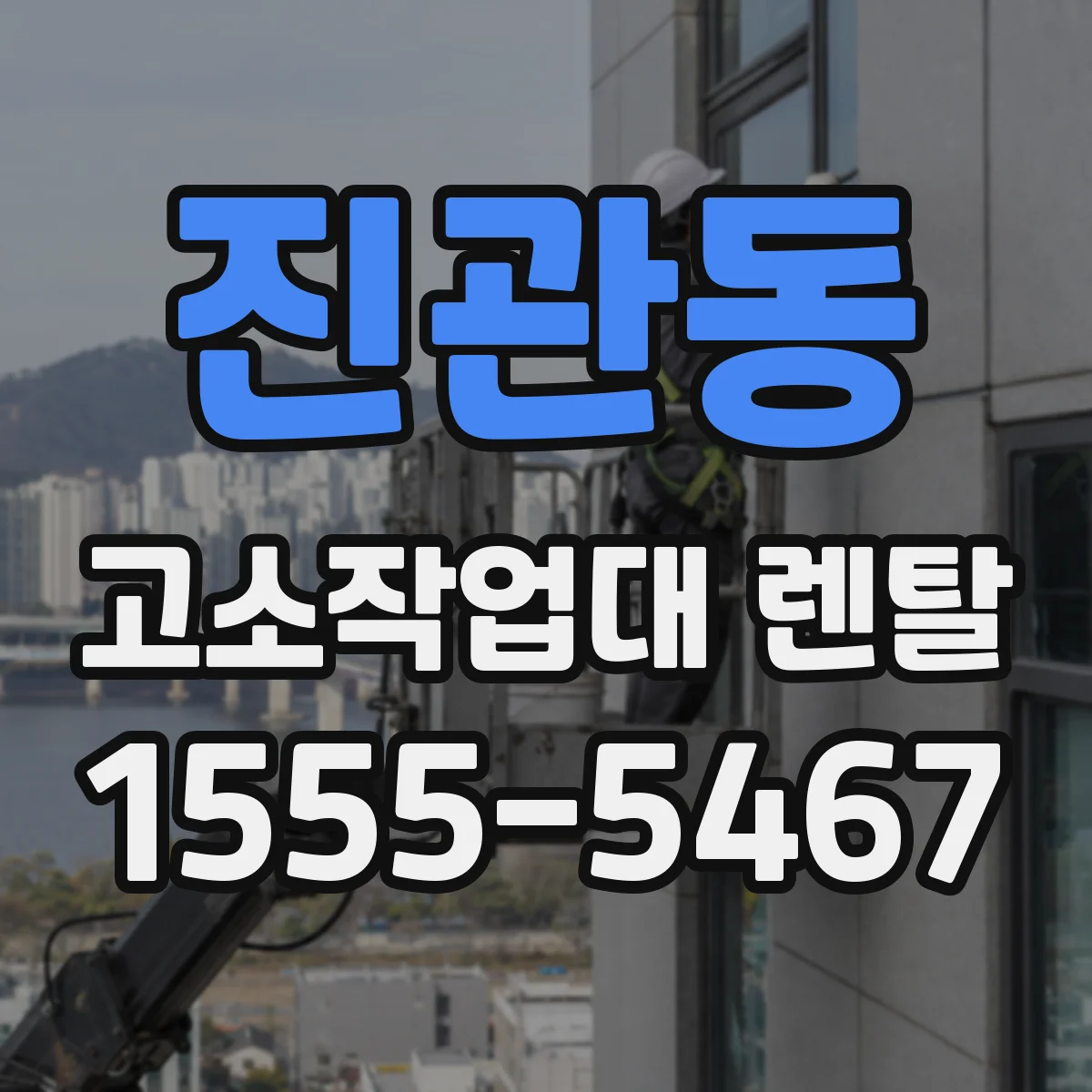 진관동 고소작업대 렌탈