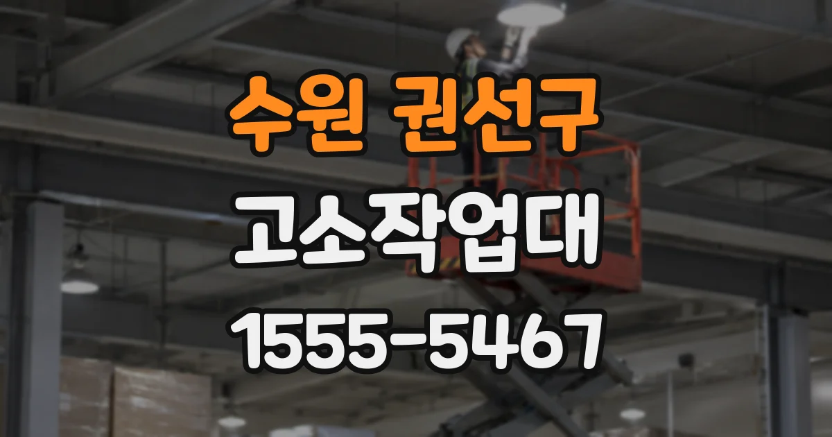수원 권선구 고소작업대