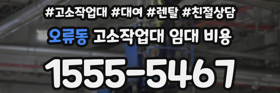 오류동 고소작업대 임대 비용