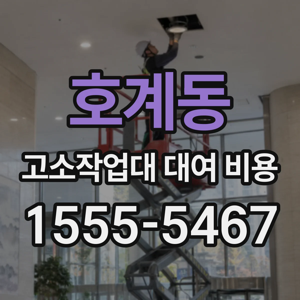 호계동 고소작업대 대여 비용