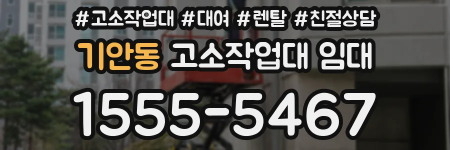 기안동 고소작업대 임대