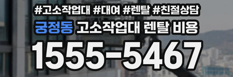 궁정동 고소작업대 렌탈 비용