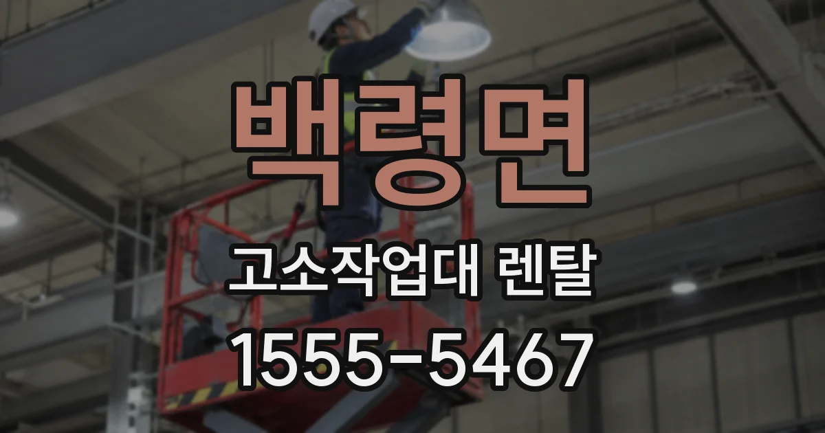 백령면 고소작업대 렌탈