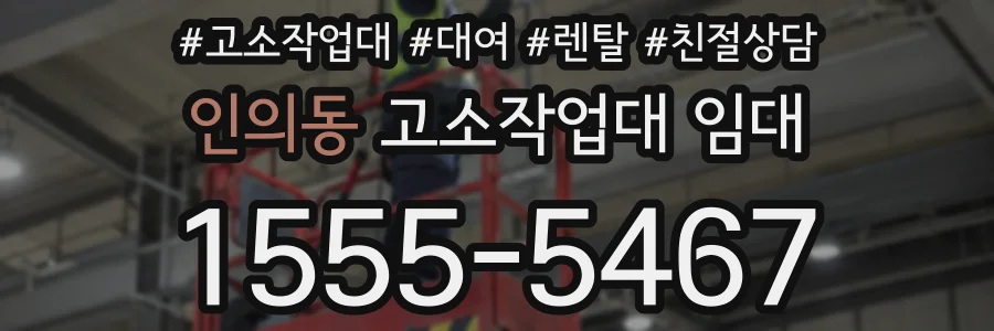 인의동 고소작업대 임대