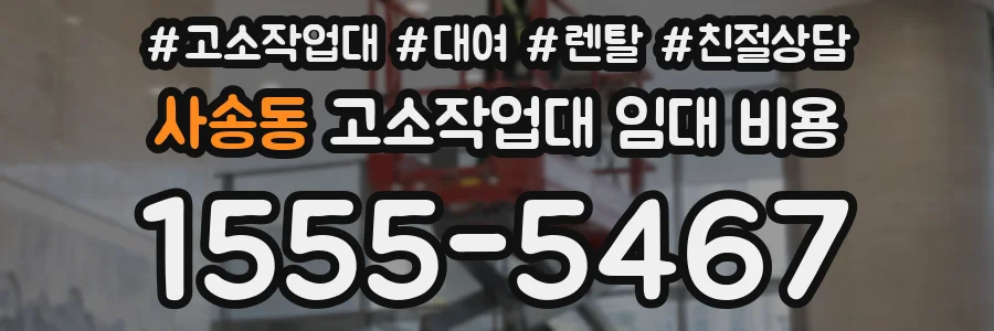 사송동 고소작업대 임대 비용