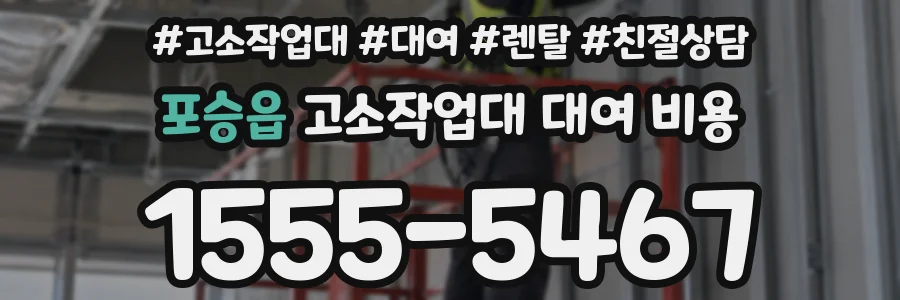 포승읍 고소작업대 대여 비용