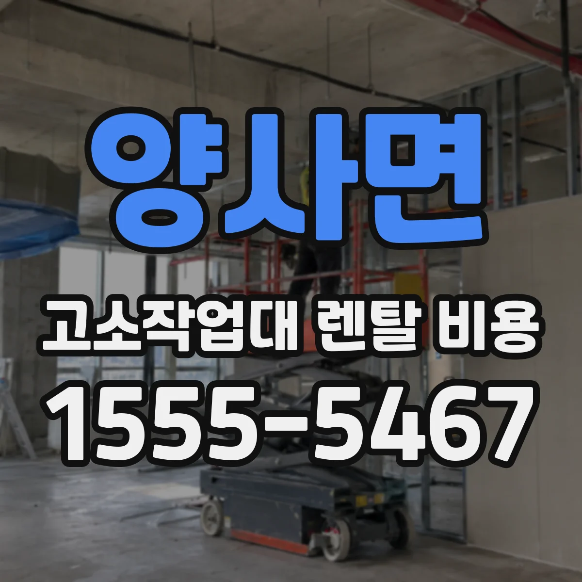 양사면 고소작업대 렌탈 비용