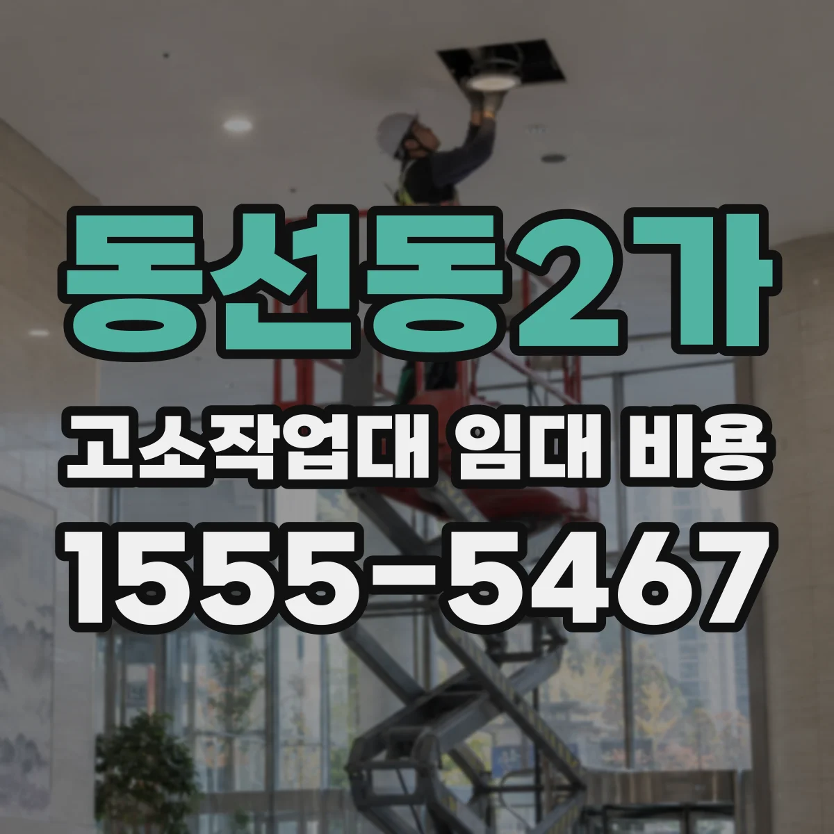 동선동2가 고소작업대 임대 비용