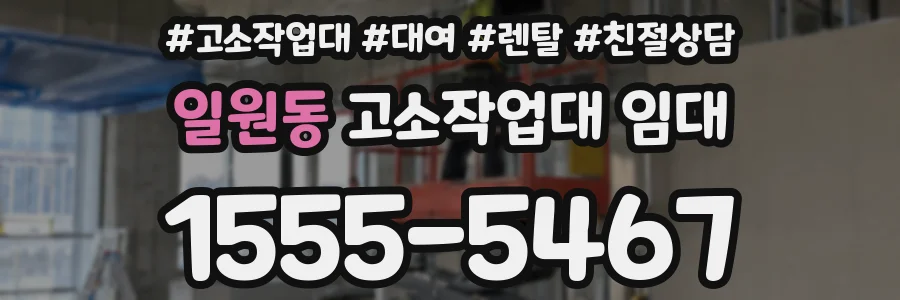일원동 고소작업대 임대